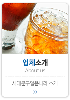 서대문구얼음나라_메인중간_업체소개