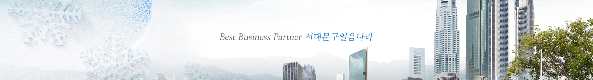 서대문구얼음나라_공통상단