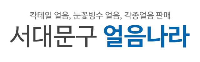 서대문구얼음나라_로고